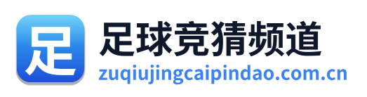 足球竞猜频道 Logo